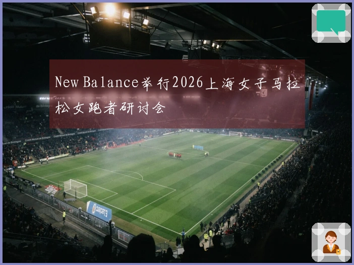 New Balance举行2026上海女子马拉松女跑者研讨会