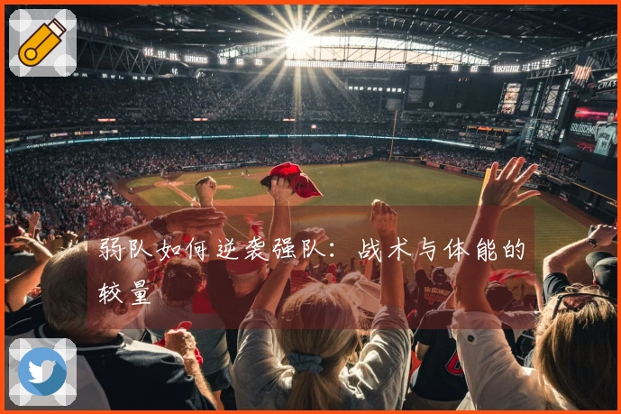 弱队如何逆袭强队：战术与体能的较量