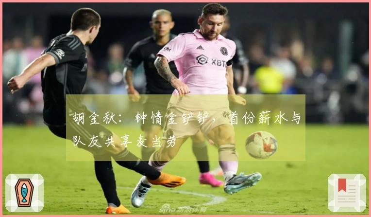胡金秋：钟情金铲铲，首份薪水与队友共享麦当劳