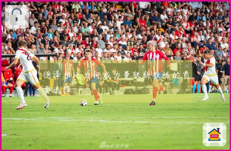 德泽尔比为何成为曼联新教练的首要选择-