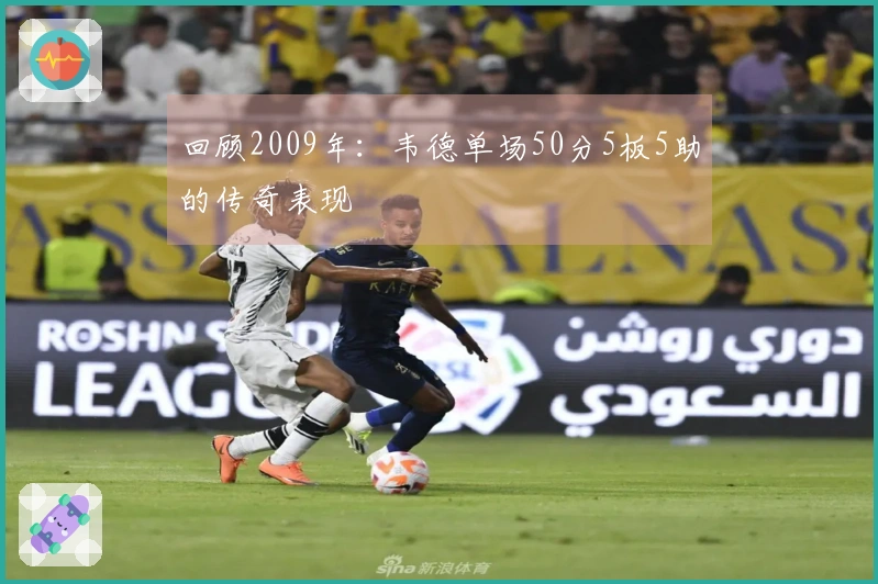 回顾2009年：韦德单场50分5板5助的传奇表现