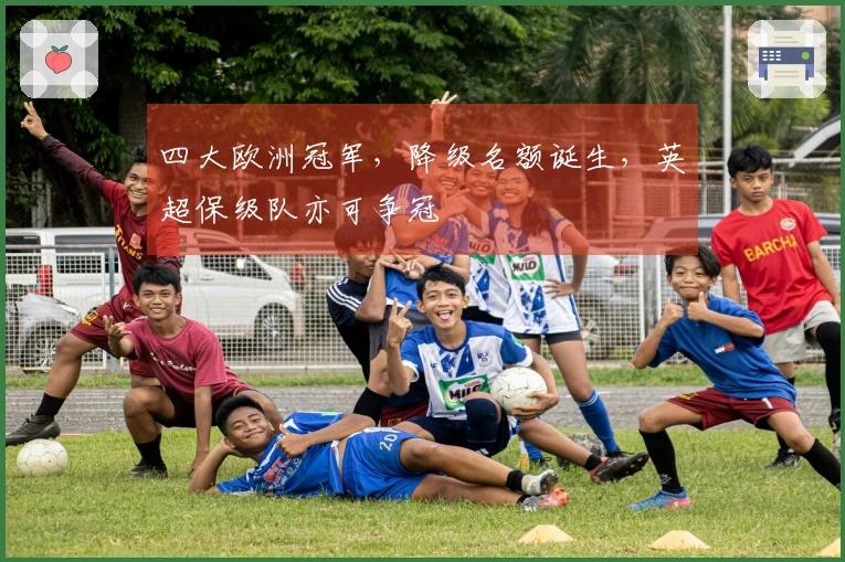 四大欧洲冠军，降级名额诞生，英超保级队亦可争冠