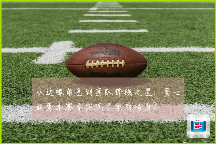 从边缘角色到团队锋线之星，勇士新秀本赛季实现了华丽转身？