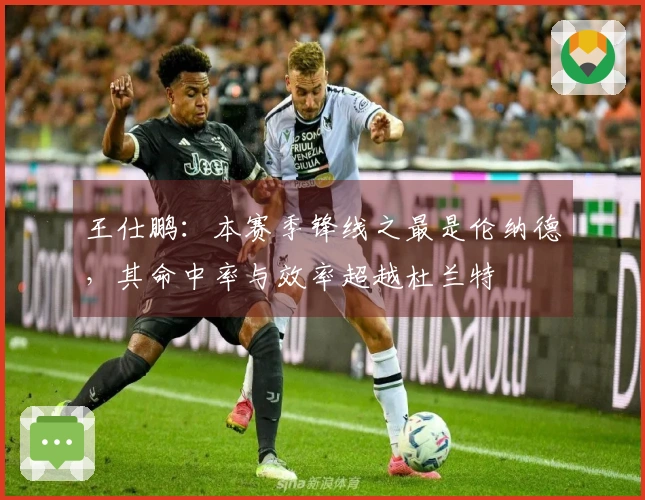王仕鹏：本赛季锋线之最是伦纳德，其命中率与效率超越杜兰特