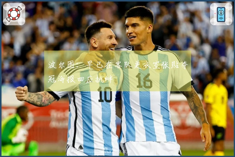 波尔图：早已在客队更衣室张贴夺冠海报回应挑衅