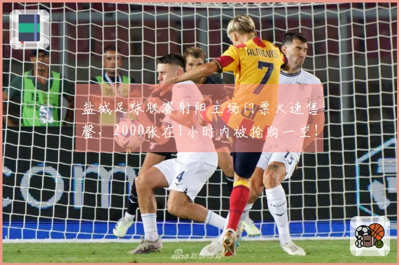 盐城足球联赛射阳主场门票火速售罄，2000张在1小时内被抢购一空！