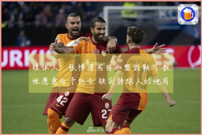 媒体人：张博源或将加盟俄勒冈 教练愿意给予机会 缺乏持球人的他有望成为核心