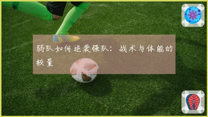 弱队如何逆袭强队：战术与体能的较量