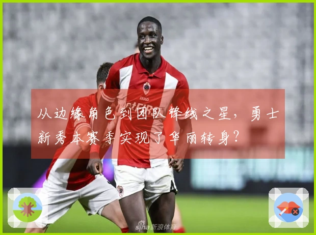 从边缘角色到团队锋线之星，勇士新秀本赛季实现了华丽转身？