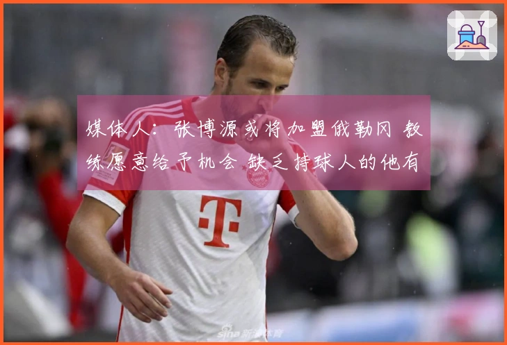 媒体人：张博源或将加盟俄勒冈 教练愿意给予机会 缺乏持球人的他有望成为核心