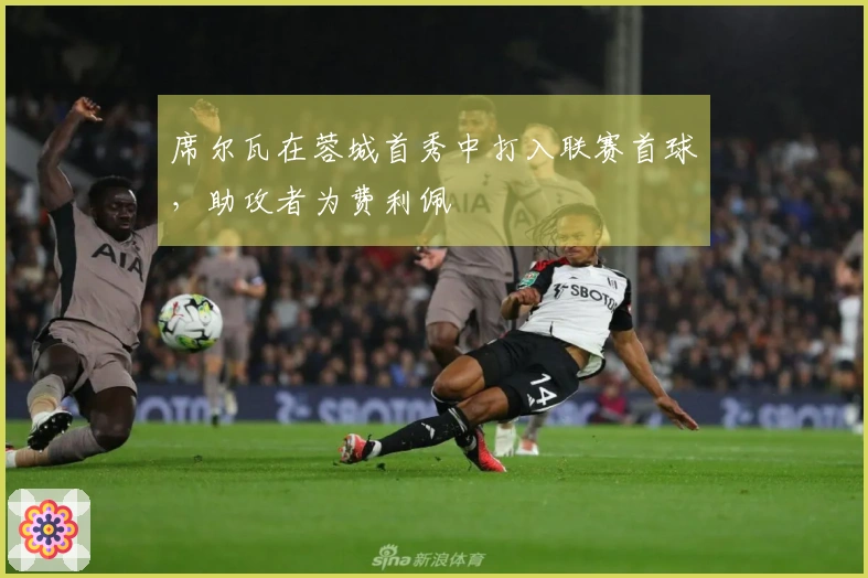 席尔瓦在蓉城首秀中打入联赛首球，助攻者为费利佩