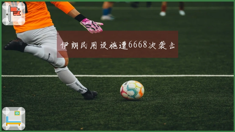 伊朗民用设施遭6668次袭击